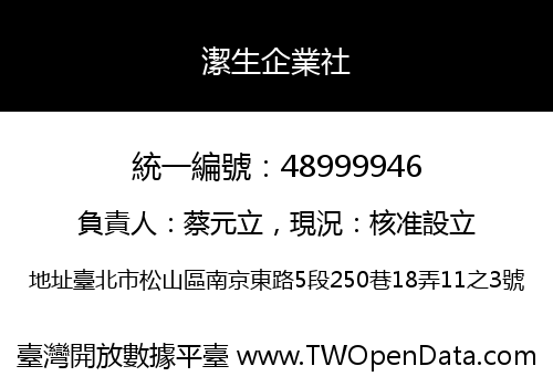 潔生企業社