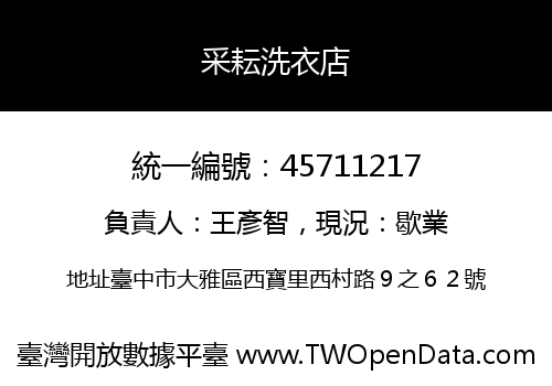 采耘洗衣店
