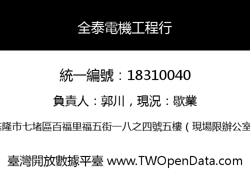 全泰電機工程行