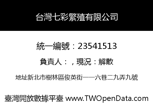 台灣七彩繁殖有限公司
