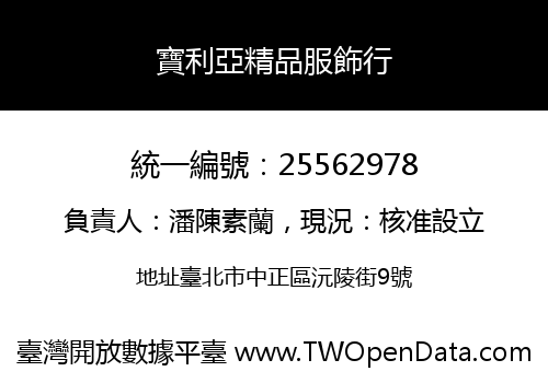 寶利亞精品服飾行