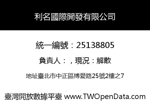 利名國際開發有限公司