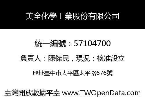 英全化學工業股份有限公司