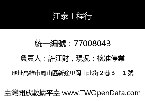 江泰工程行