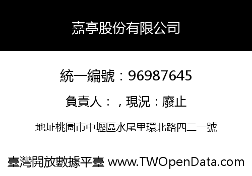嘉亭股份有限公司