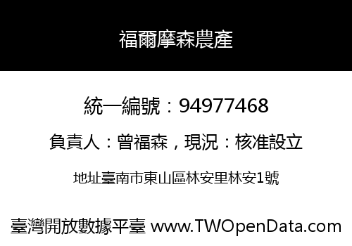 福爾摩森農產