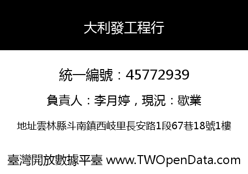 大利發工程行
