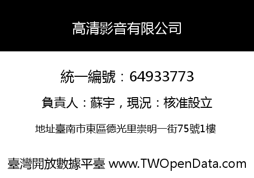 高清影音有限公司