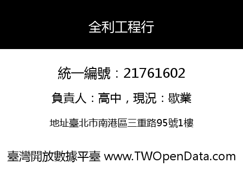 全利工程行