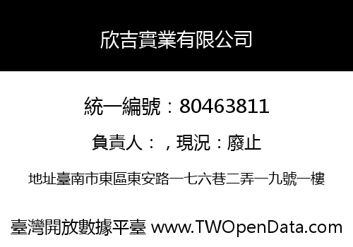 欣吉實業有限公司