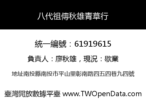 八代祖傳秋雄青草行