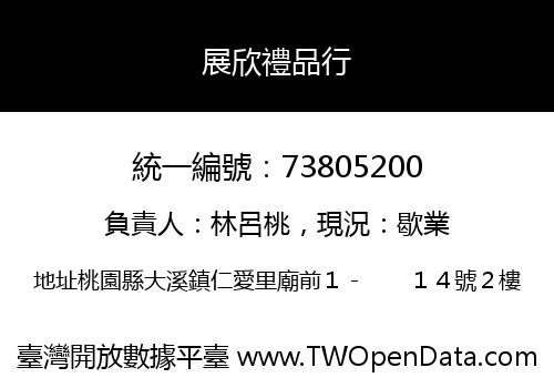 展欣禮品行