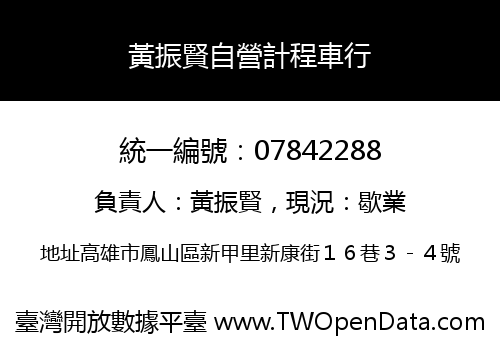 黃振賢自營計程車行