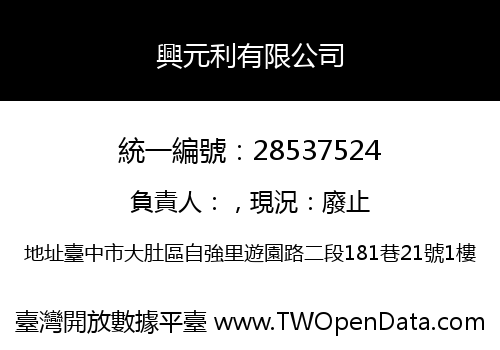 興元利有限公司