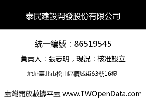 泰民建設開發股份有限公司
