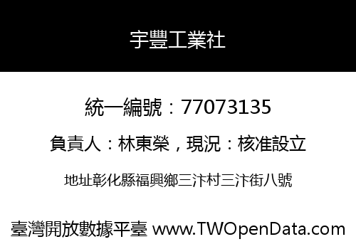 宇豐工業社
