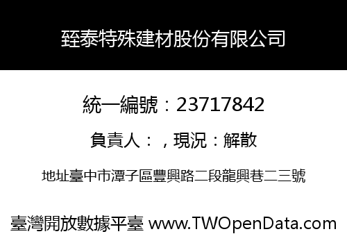 臸泰特殊建材股份有限公司
