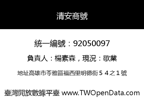 清安商號