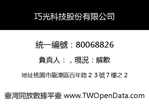 巧光科技股份有限公司