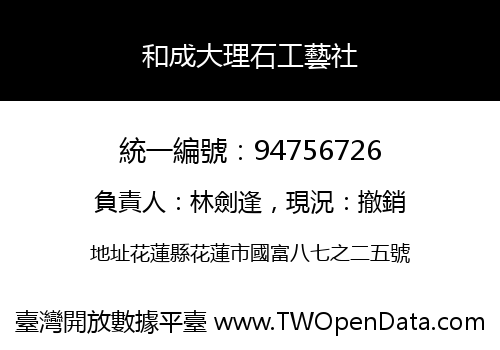 和成大理石工藝社