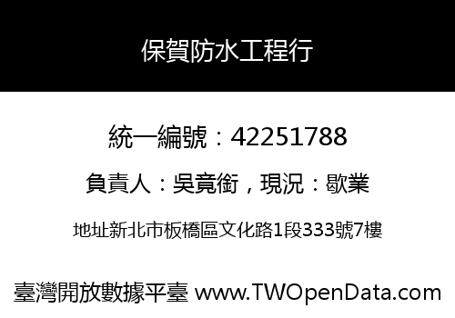 保賀防水工程行