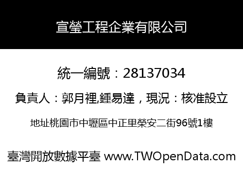 宣瑩工程企業有限公司