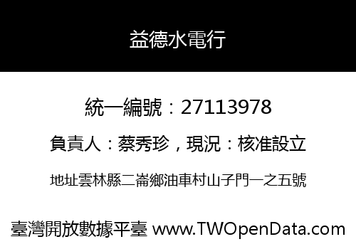 益德水電行
