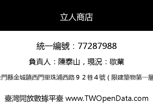 立人商店