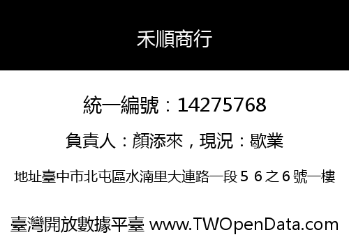 禾順商行