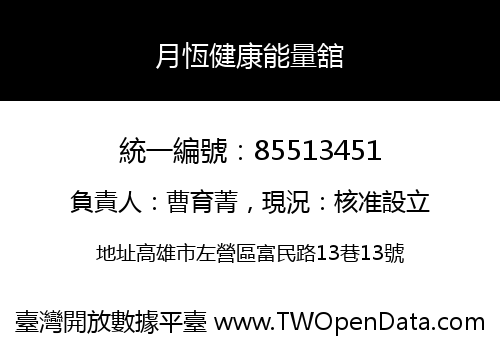 月恆健康能量舘