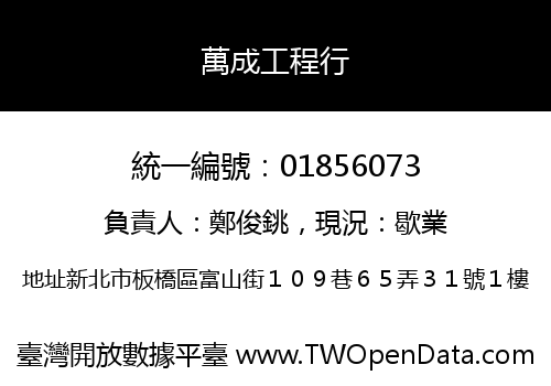 萬成工程行