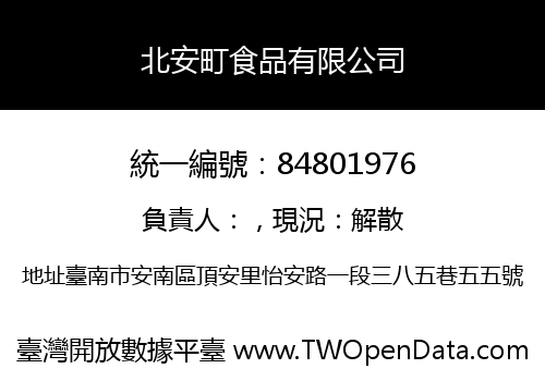 北安町食品有限公司