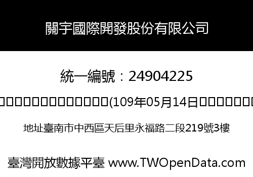 關宇國際開發股份有限公司