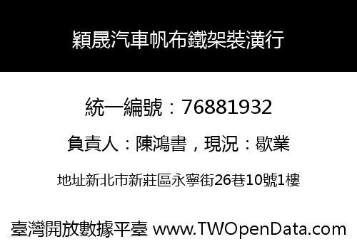 穎晟汽車帆布鐵架裝潢行