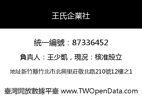 王氏企業社