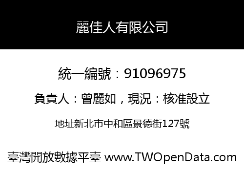 麗佳人有限公司