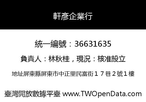 軒彥企業行