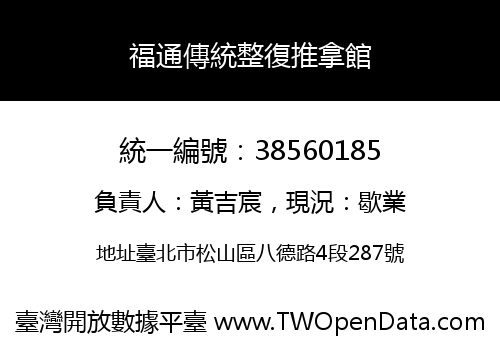 福通傳統整復推拿館