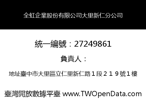 全虹企業股份有限公司大里新仁分公司