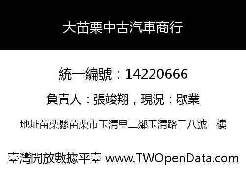 大苗栗中古汽車商行