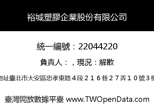 裕城塑膠企業股份有限公司