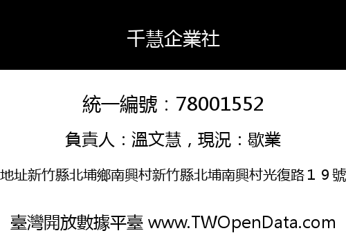 千慧企業社