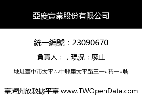 亞慶實業股份有限公司