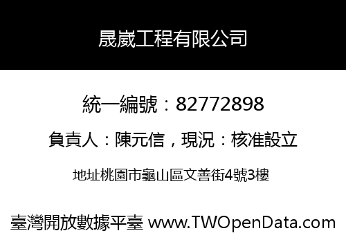 晟崴工程有限公司
