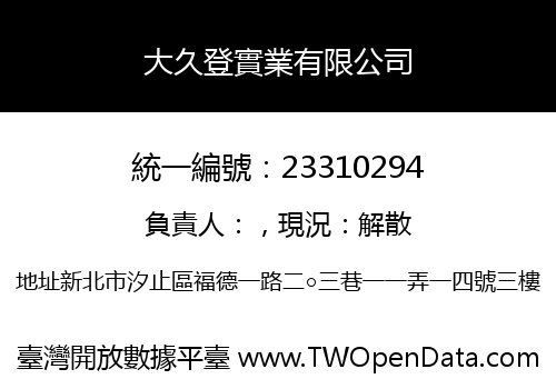 大久登實業有限公司