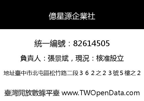 億星源企業社