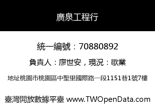 廣泉工程行