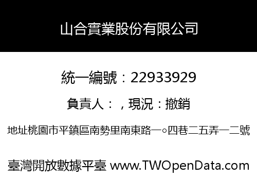 山合實業股份有限公司