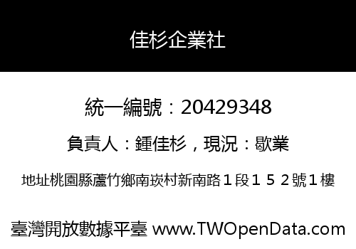 佳杉企業社