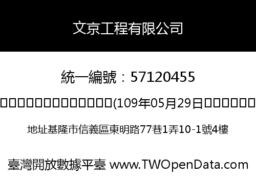 文京工程有限公司